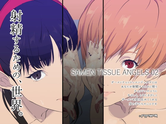 ザーメンティッシュエンジェルズ02 (同人誌)