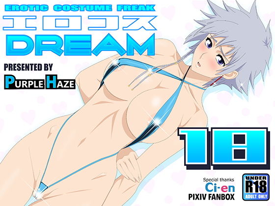 エロコスDREAM 18 (同人誌)