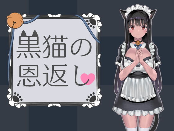 黒猫の恩返し (同人誌)