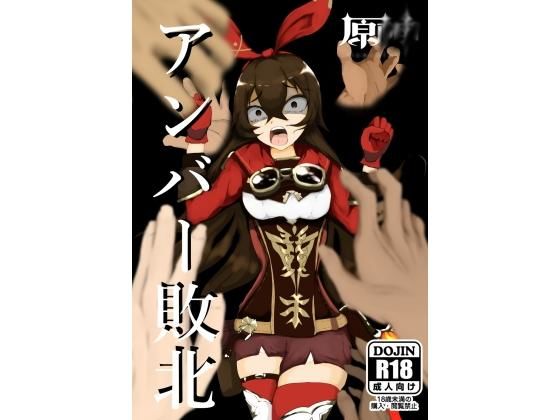 原神アンバー敗北 レ〇プ！ (同人誌)
