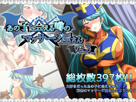 あの子に会える噂のマッサージ屋さん vol3 (同人誌)