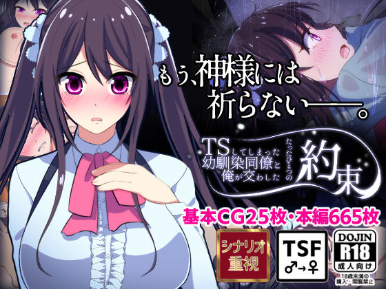 TSしてしまった幼馴染同僚と俺が交わしたたったひとつの約束【人生かけた純愛】 TSしてしまった幼馴染同僚と俺が交わしたたったひとつの約束【人生かけた純愛】 (同人誌)