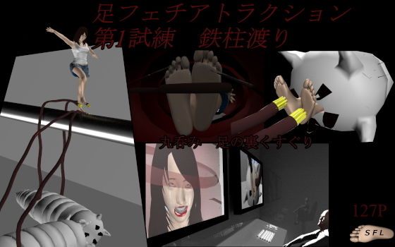 足フェチアトラクション 第1試練 鉄柱渡り (同人誌)