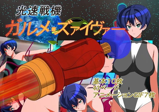 光速戦機械ガルメ・ズァイヴァー (同人誌)