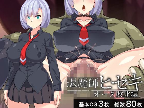 退魔師ヒセキ―オーク敗北編― (同人誌)