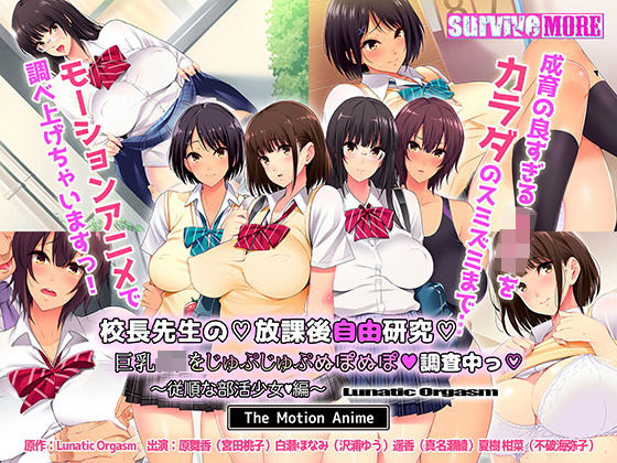校長先生の放課後自由研究 巨乳●●をじゅぷじゅぷぬぽぬぽ調査中っ 〜従順な部活少女編〜 The Motion Anime (同人誌)