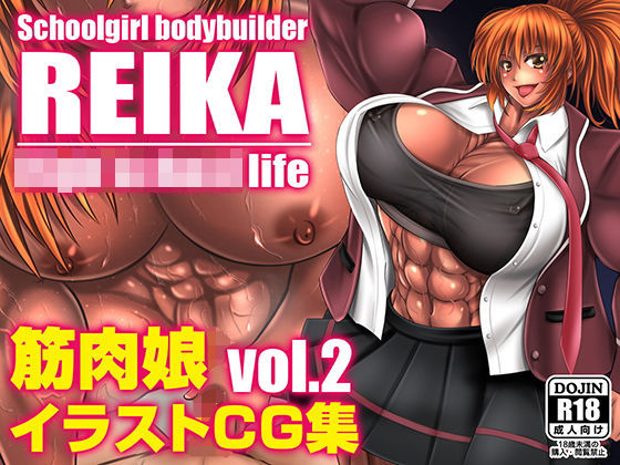 Schoolgril bodybuilder REIKA High school life 筋肉娘イラストCG集2 Schoolgril bodybuilder REIKA High school life 筋肉娘イラストCG集2 (同人誌)