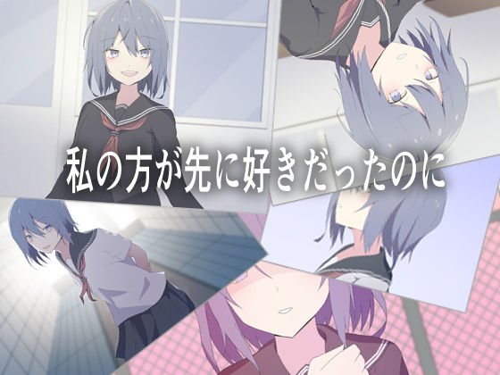 私の方が先に好きだったのに (同人誌)