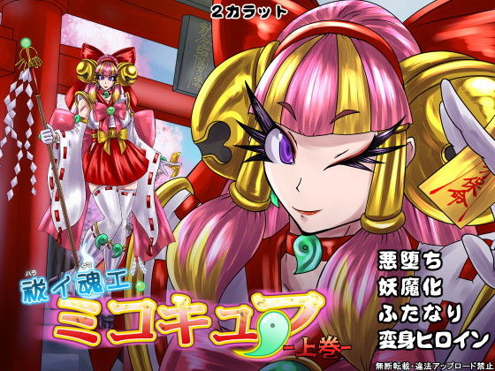 祓イ魂エ！ ミコキュア-上巻- (同人誌)
