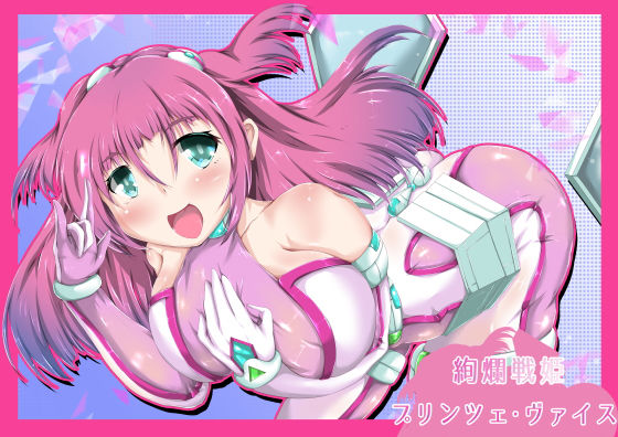 絢爛戦姫プリンツェ・ヴァイス (同人誌)