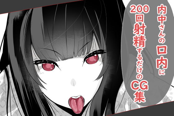 内中さんに200回口内射精するだけのCG集 (同人誌)