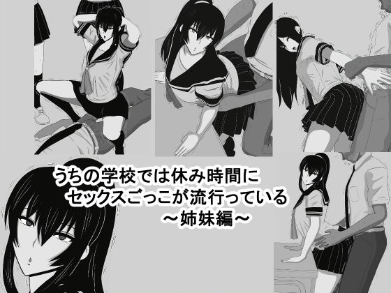 うちの学校では休み時間にセックスごっこが流行っている〜姉妹編〜 (同人誌)