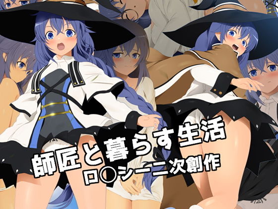 師匠と暮らす生活 ロ○シー二次創作 (同人誌)