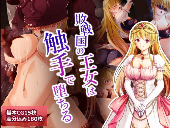 敗戦国の王女は触手で堕ちる (同人誌)