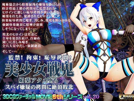 美少女戦鬼 媚薬アクメ堕ち スパイ嫌疑の拷問に絶頂敗北 (同人誌)