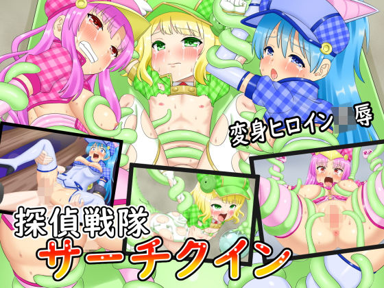 探偵戦隊サーチクイン (同人誌)