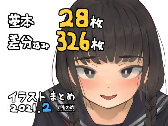 基本28枚！差分326枚！！かものめイラストまとめ2021.2 (同人誌)
