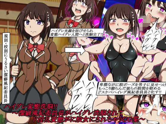 ハイグレ変態洗脳！！〜潔癖風紀委員長がハイグレ洗脳されてド淫乱変態がに股女にされちゃうCG集〜 (同人誌)