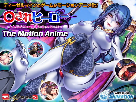 ○されヒーロー〜みんながボクの精液を狙ってる…！？〜 The Motion Anime (同人誌)