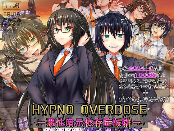 ヒプノオーバードーズー悪性暗示依存症候群ー (同人誌)