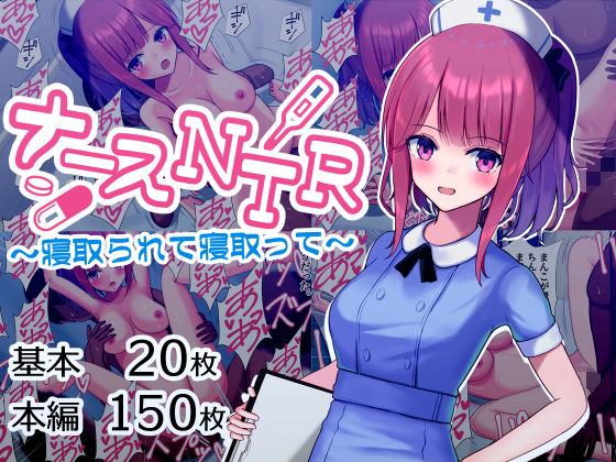 ナースNTR〜寝取られて寝取って〜 (同人誌)