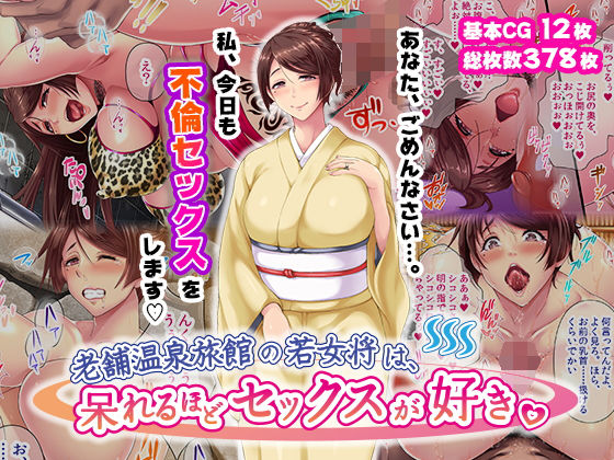老舗温泉旅館の若女将は、呆れるほどセックスが好き。 (同人誌)