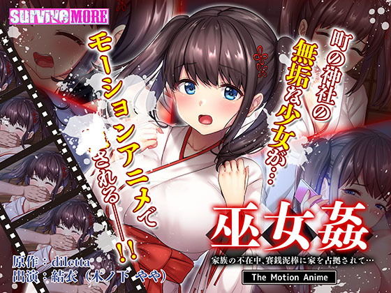 巫女姦 家族の不在中、賽銭泥棒に家を占拠されて… The Motion Anime (同人誌)