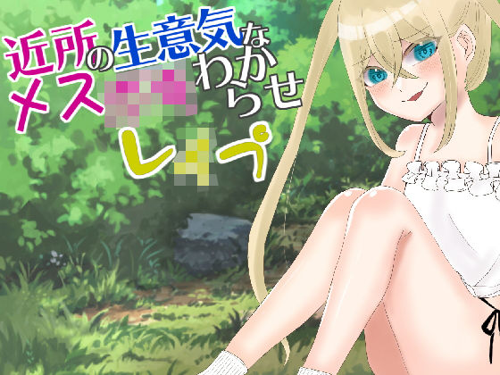 近所の生意気なメス○キわからせレ●プ (同人誌)