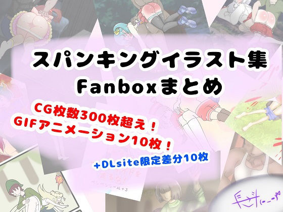 DLsite販売分: FANBOXまとめ（my FANBOX illustrations） (同人誌)