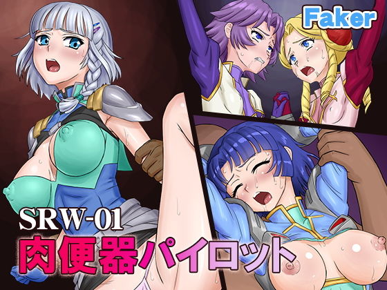 SRW-01 肉便器パイロット (同人誌)