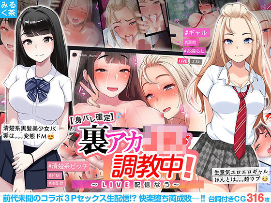 【身バレ確定】裏アカJK調教中！〜LIVE配信なう〜 (同人誌)