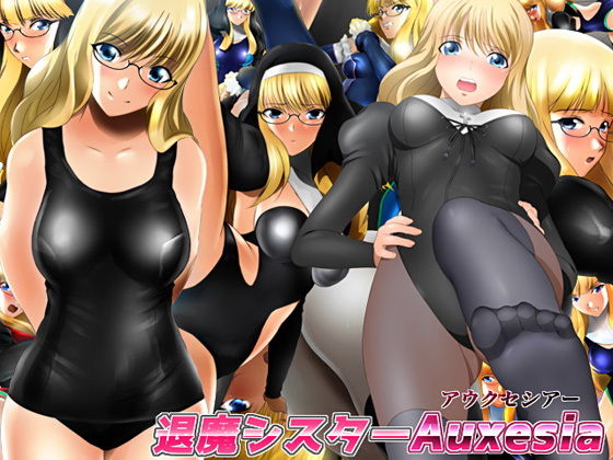 退魔シスターAuxesia（アウクセシアー） (同人誌)