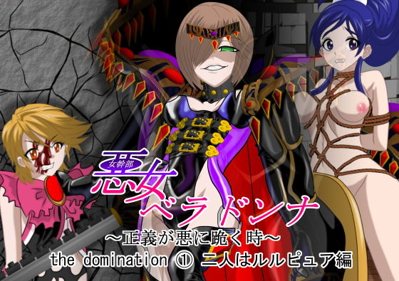 悪女ベラドンナ the domination 1 二人はルルピュア編 (同人誌)