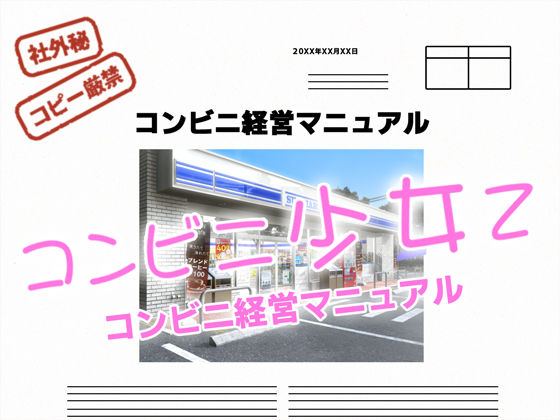 コンビニ少女Z 経営マニュアル (同人誌)