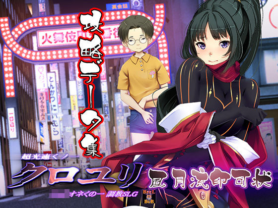 超速くノ一 クロユリ 風月流印可状 (同人誌)