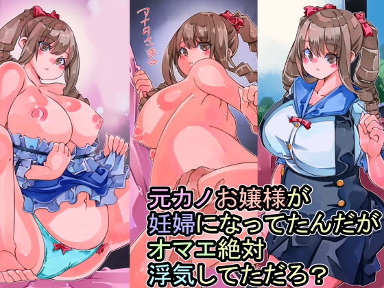 元カノお嬢様が妊婦になってたんだがオマエ絶対浮気してただろ？ (同人誌)