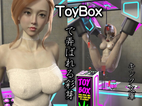 ToyBoxで弄ばれる彩芽 (同人誌)