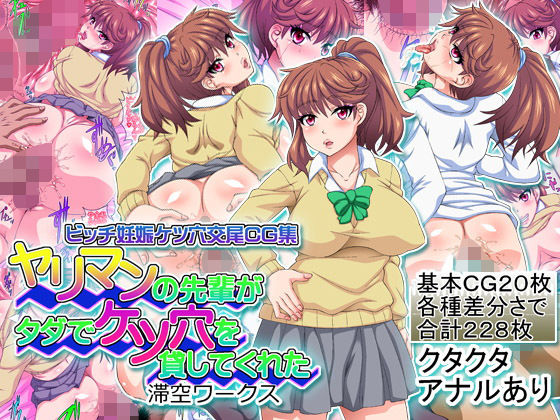 ヤリマンの先輩がタダでケツ穴を貸してくれた (同人誌)