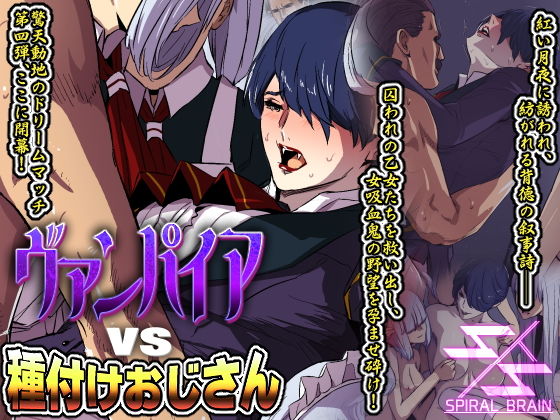 ヴァンパイアvs種付けおじさん (同人誌)