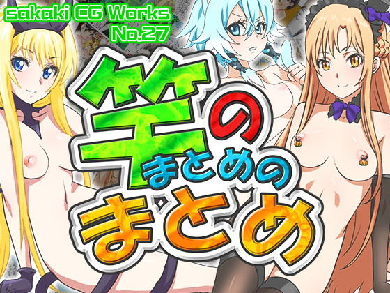竿のまとめのまとめ Ver.1.3 (同人誌)