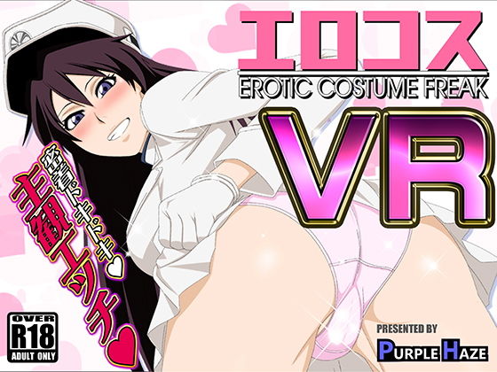 エロコスVR (同人誌)