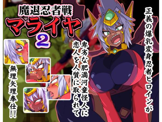 魔退忍者戦マライヤ2 (同人誌)