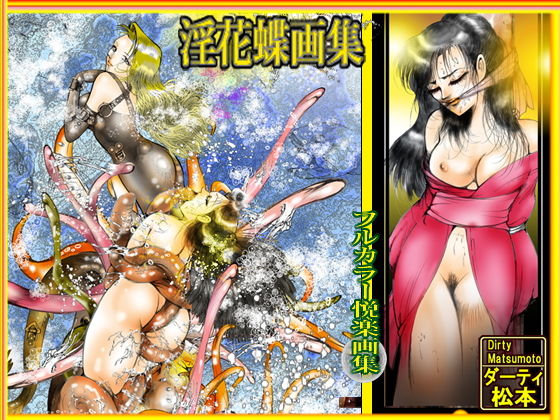 淫花蝶画集 (同人誌)