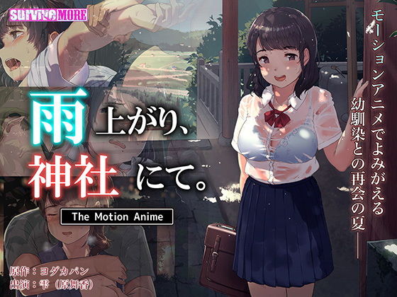 雨上がり、神社にて。 The Motion Anime (同人誌)