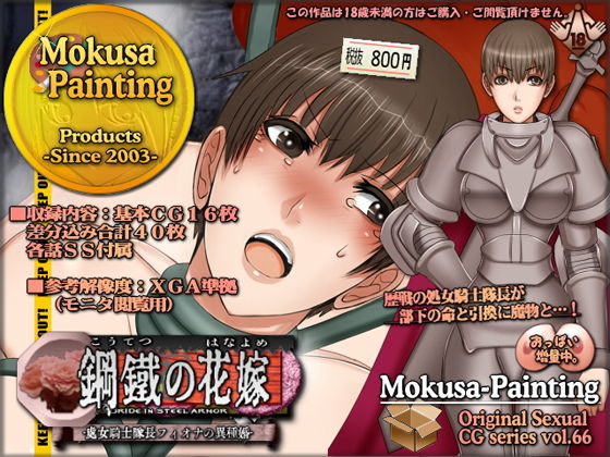 鋼鉄の花嫁-処女騎士隊長フィオナの異種婚- (同人誌)