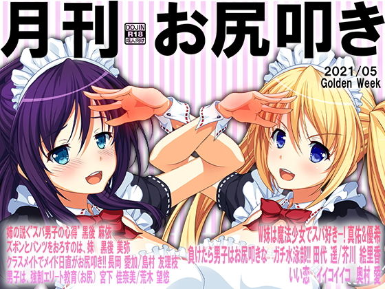 月刊お尻叩き21年5月号 (同人誌)