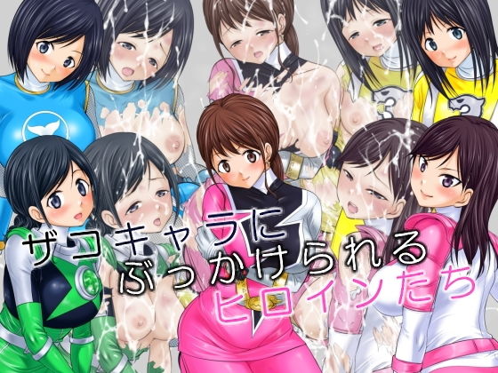 ザコキャラにぶっかけられるヒロインたち (同人誌)