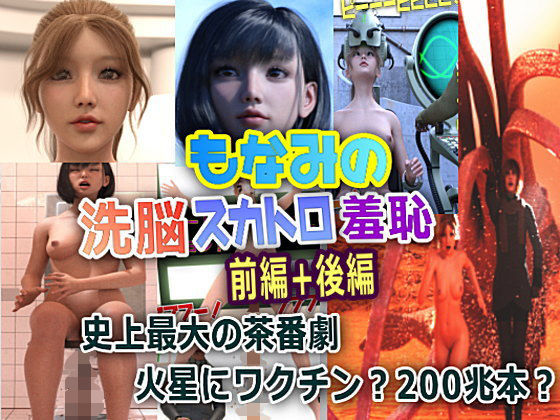 もなみの洗脳・スカトロ羞恥 史上最大のスカトロ茶番劇 前編＋後編 (同人誌)