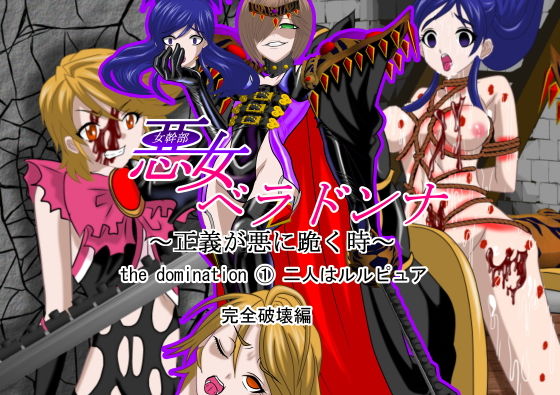 悪女ベラドンナ the domination 1 二人はルルピュア 完全破壊編 (同人誌)