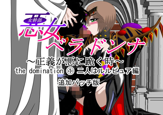 悪女ベラドンナ the domination 1 二人はルルピュア編 追加パッチ (同人誌)